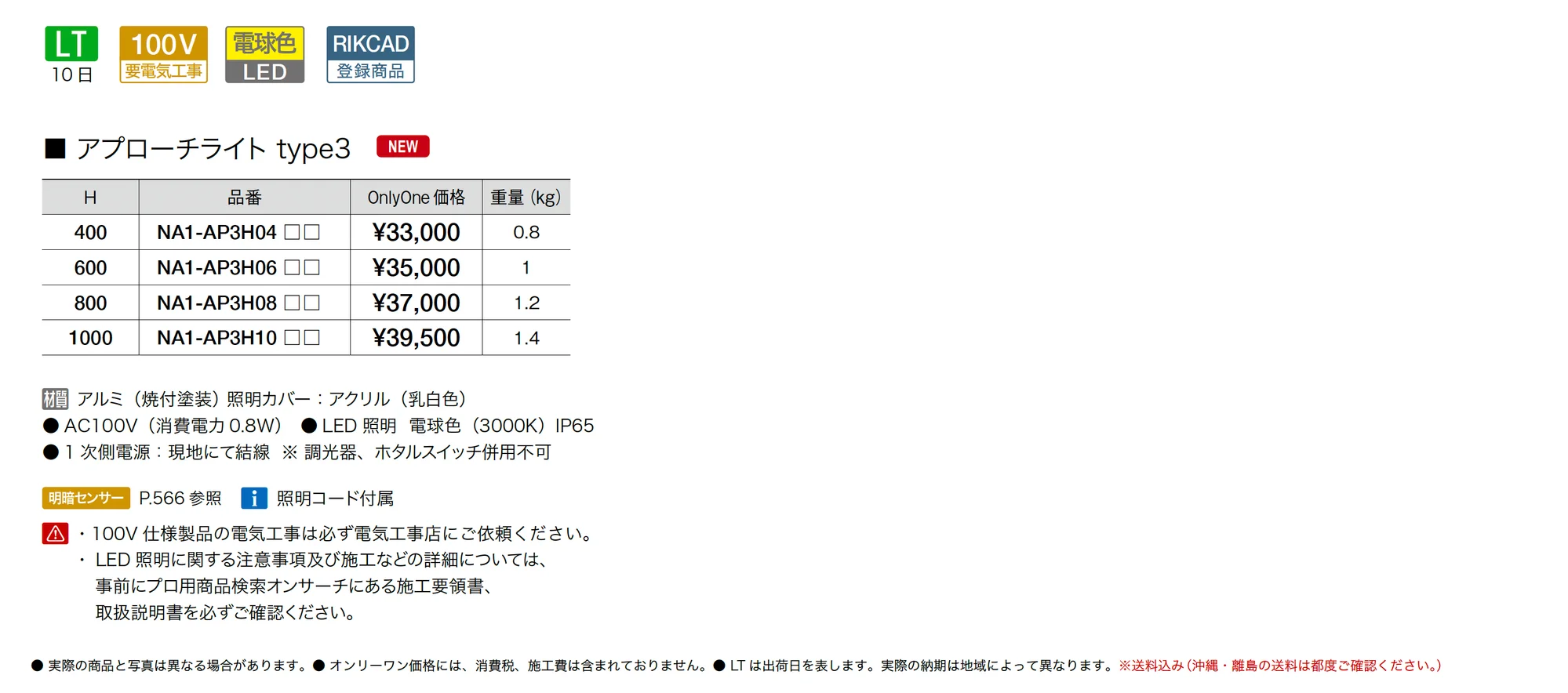 アプローチライト タイプ3_価格_1