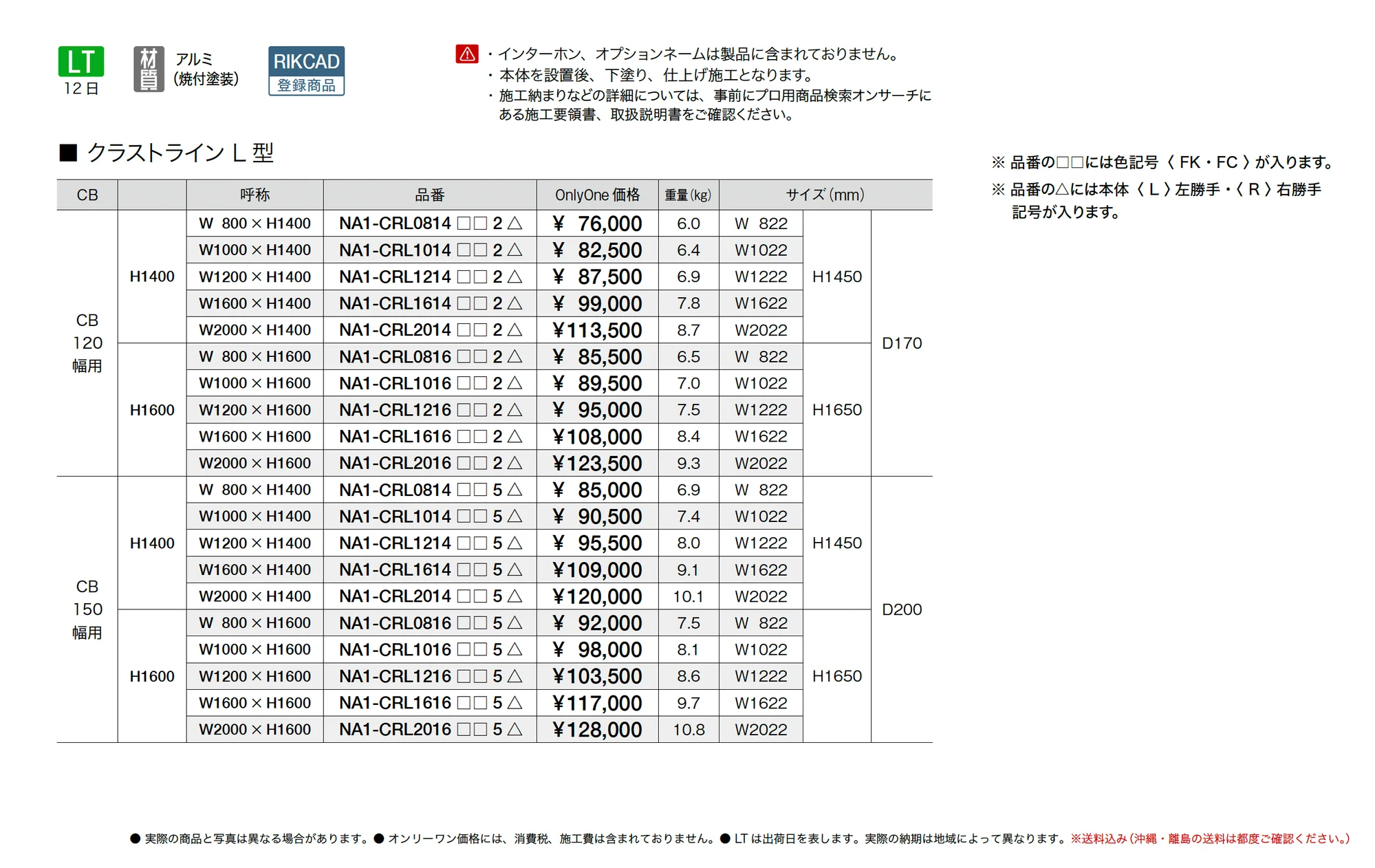 クラストライン L型_価格_1