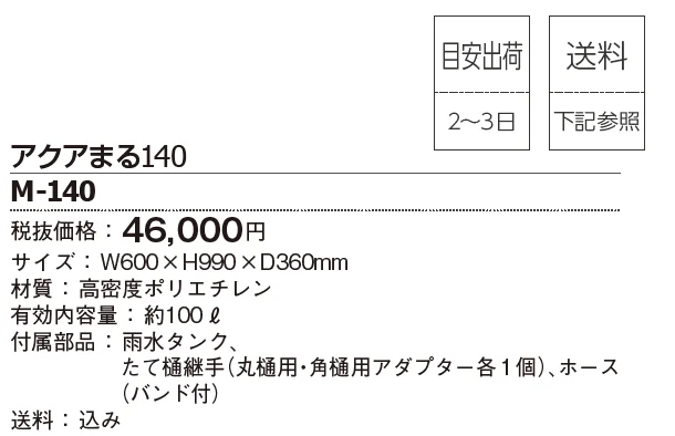 雨水タンク アクアまる140【2025年版】_価格_1