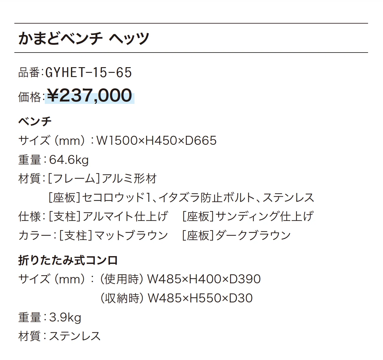 かまどベンチ ヘッツ_価格_1