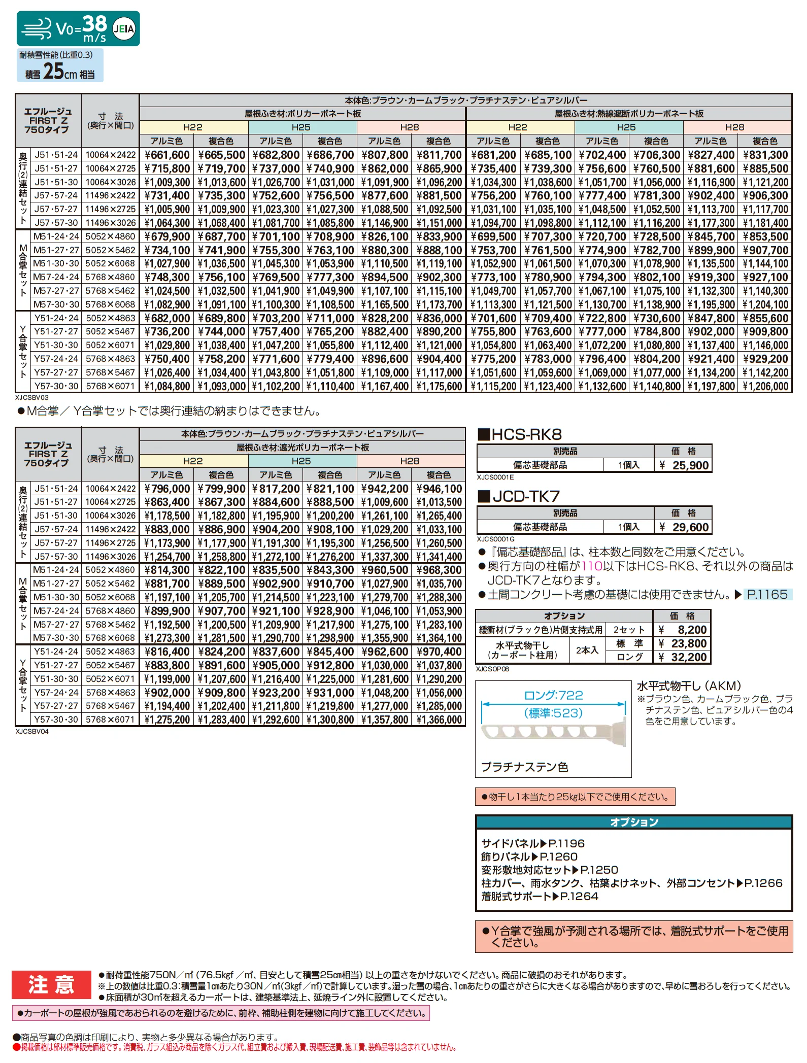 エフルージュ FIRST Z 750タイプ(奥行連結/M合掌/Y合掌)_価格_1