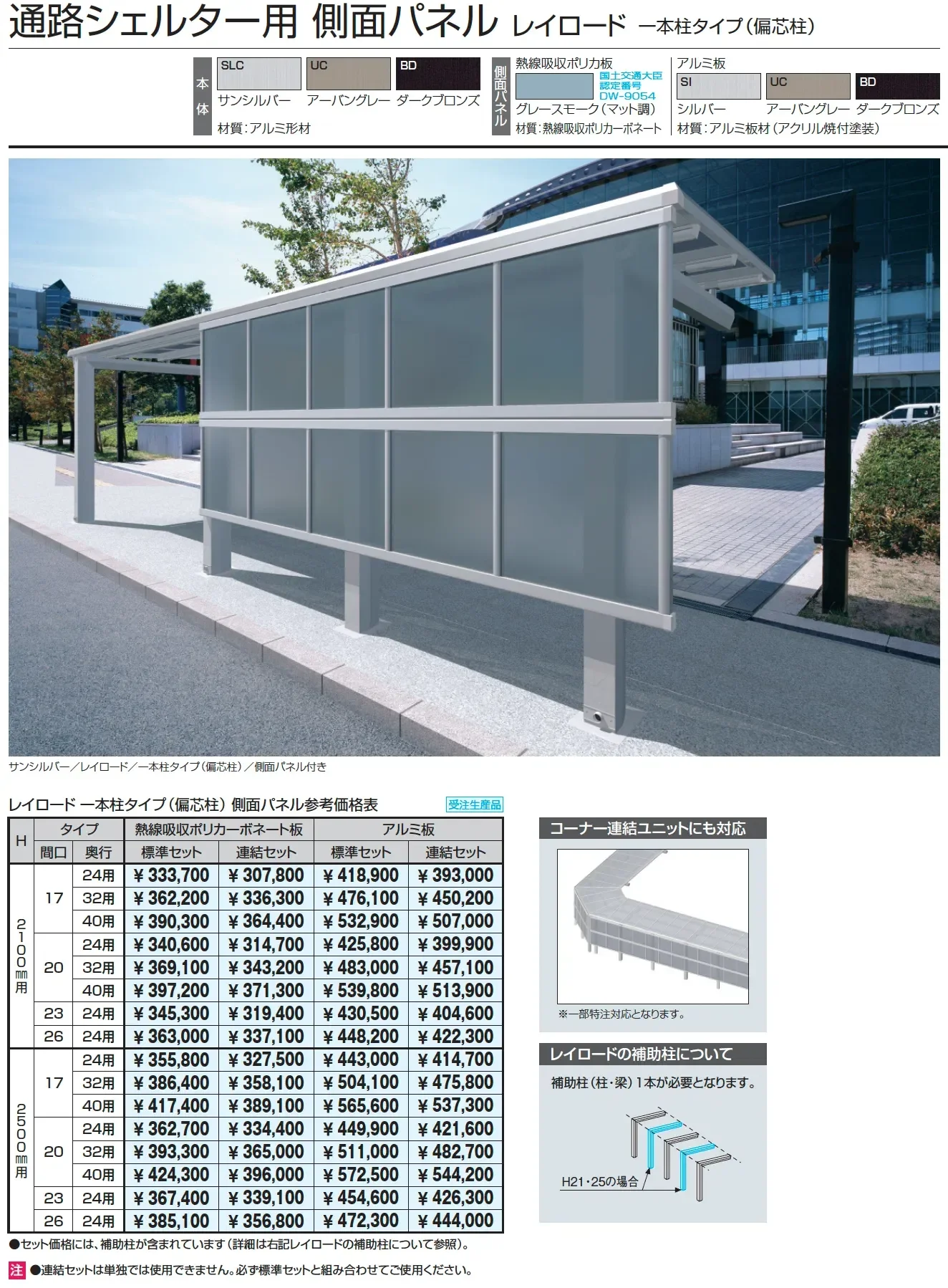 レイロード 一本柱タイプ(偏芯柱) 基本ユニット【2025年版】_価格_2