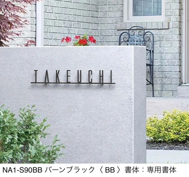 オンリーワンクラブの「フォレストヒルズネームプレート」のサブ画像2
