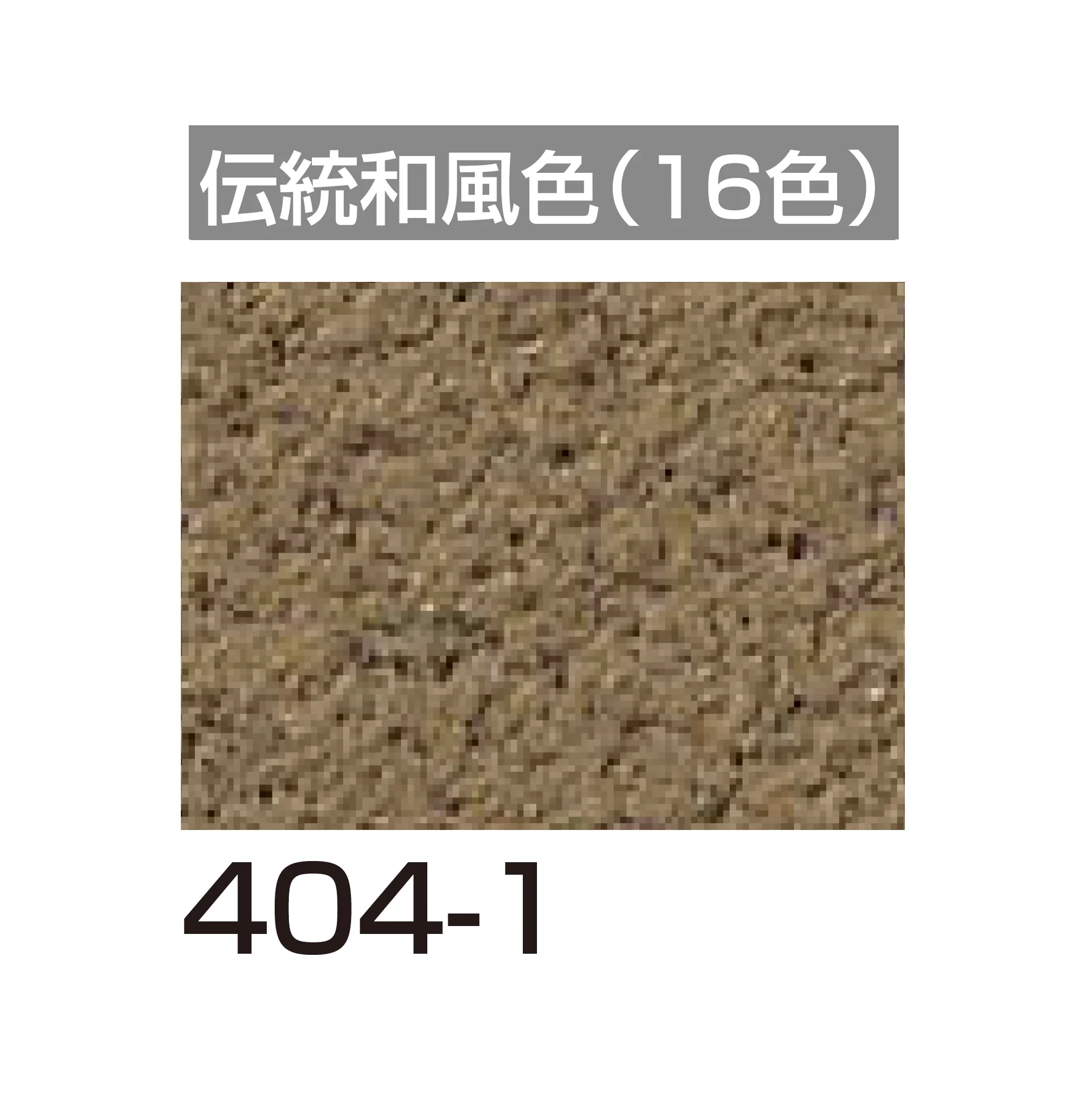 四国化成の「けいそう ファームコート外装」のサブ画像124