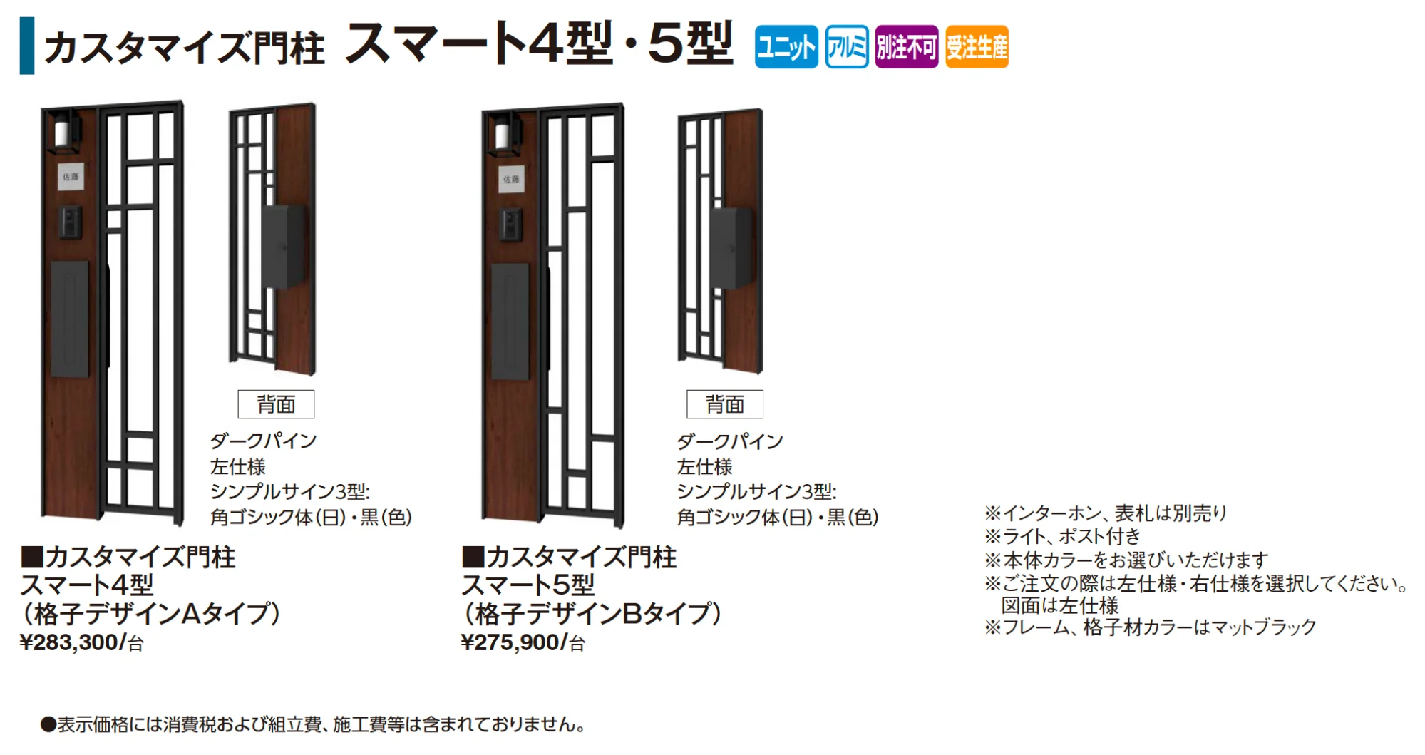 カスタマイズ門柱 スマート4型・5型【2025年版】_価格_1