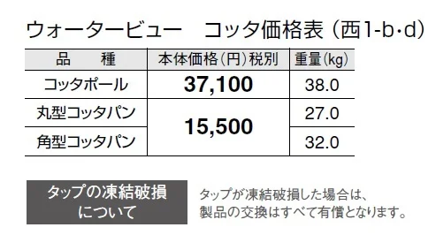 ウォータービュー コッタ【2024年版】_価格_7
