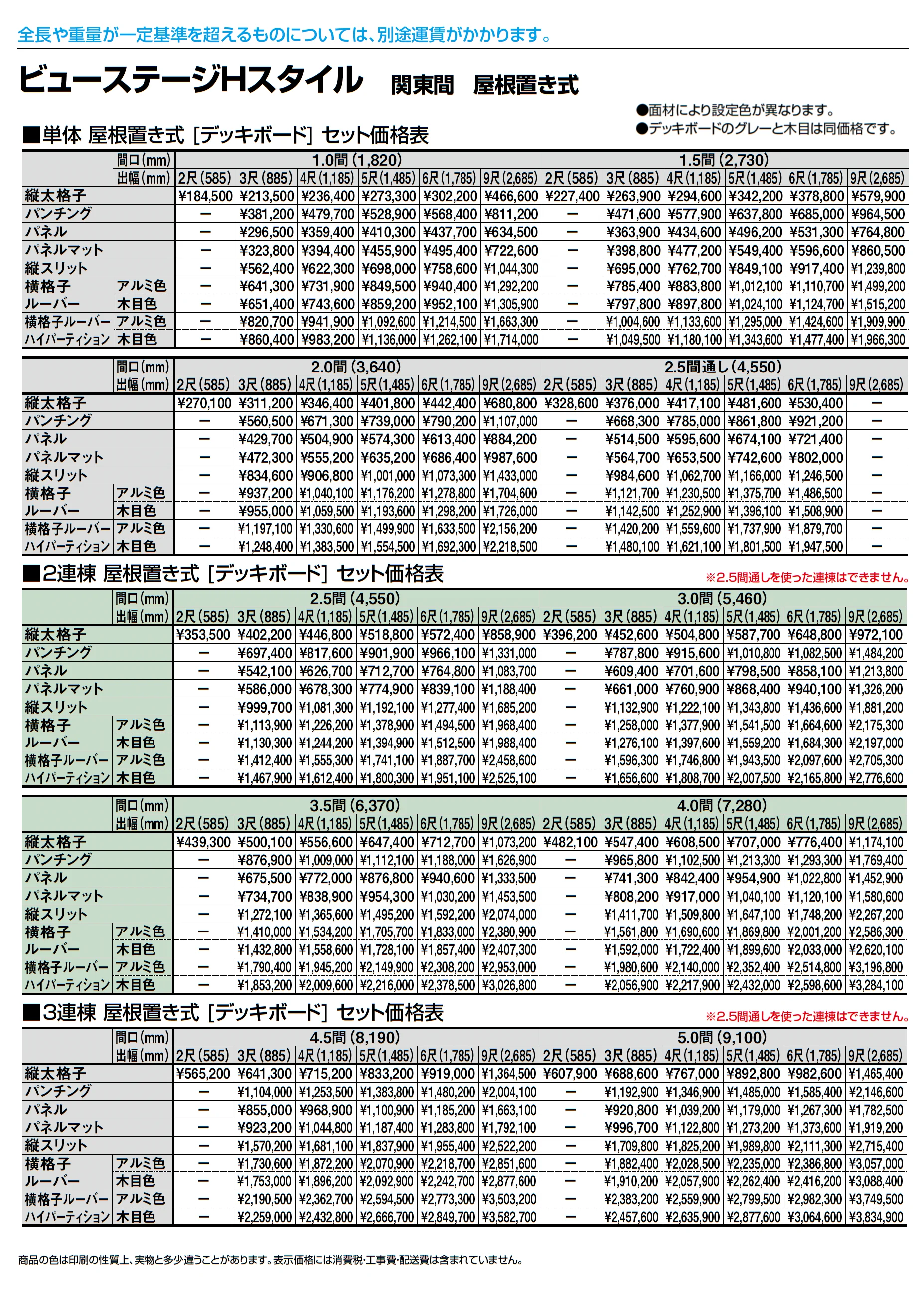 ビューステージ Hスタイル 関東間 屋根置き式_価格_3