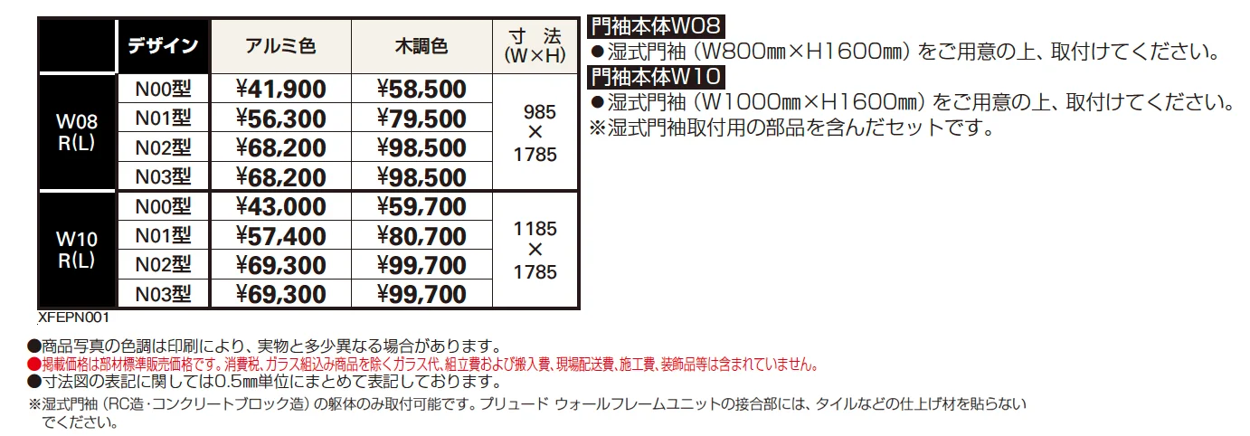 プリュード ウォールフレームユニットN00型【2024年版】_価格_1