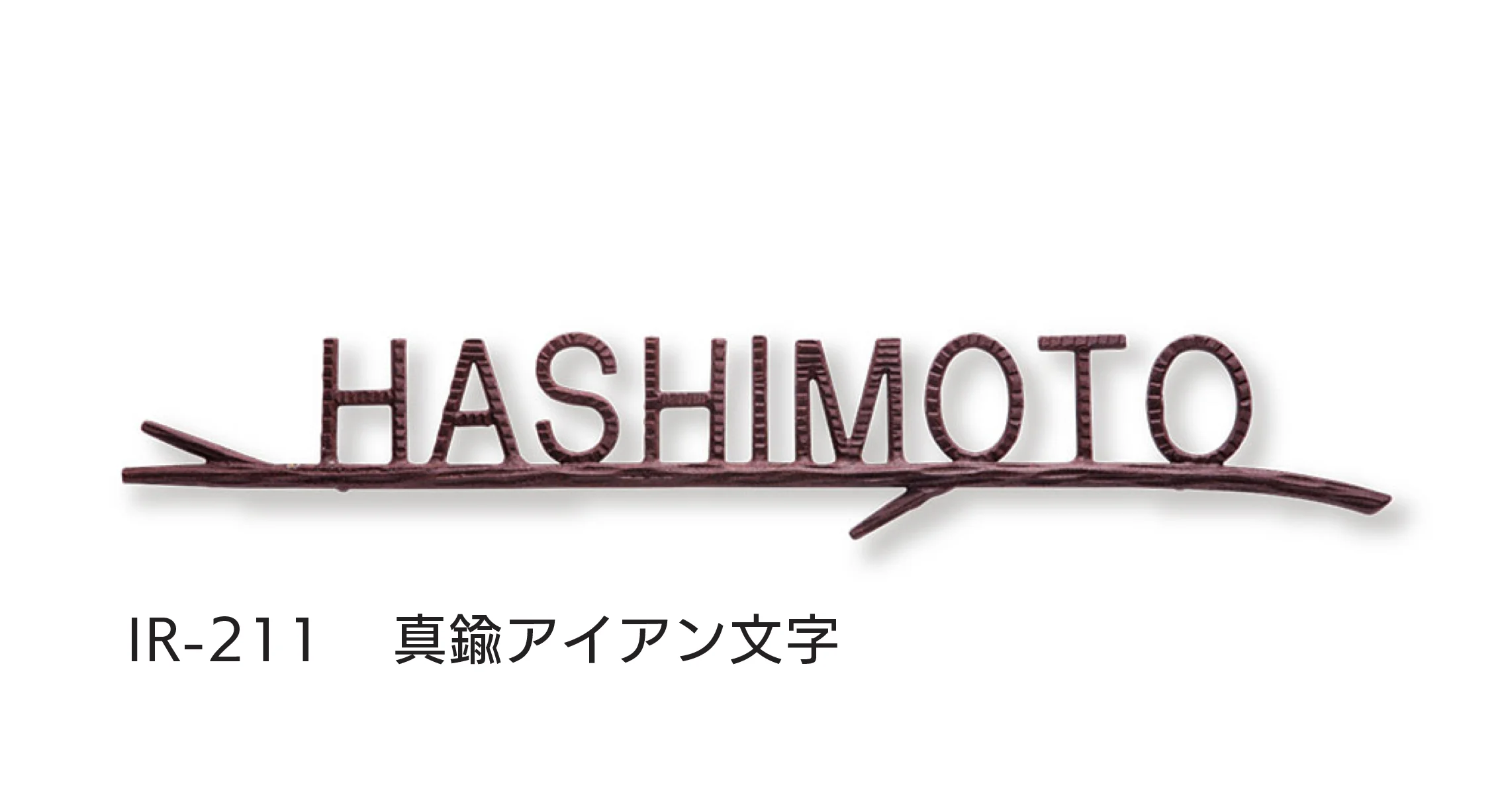 福彫の「アイアン文字(丸棒)」のサブ画像9