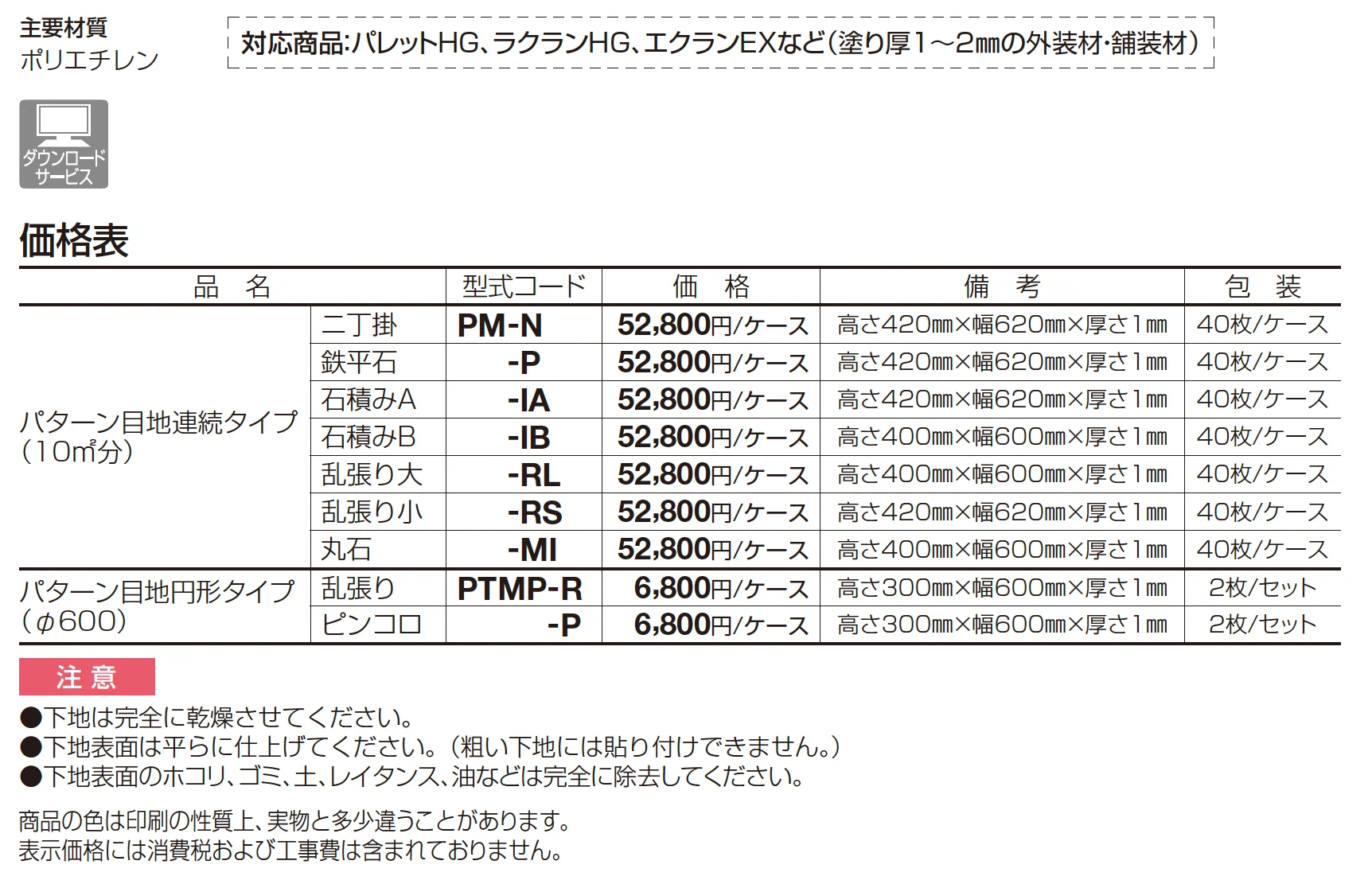 パターン目地_価格_1