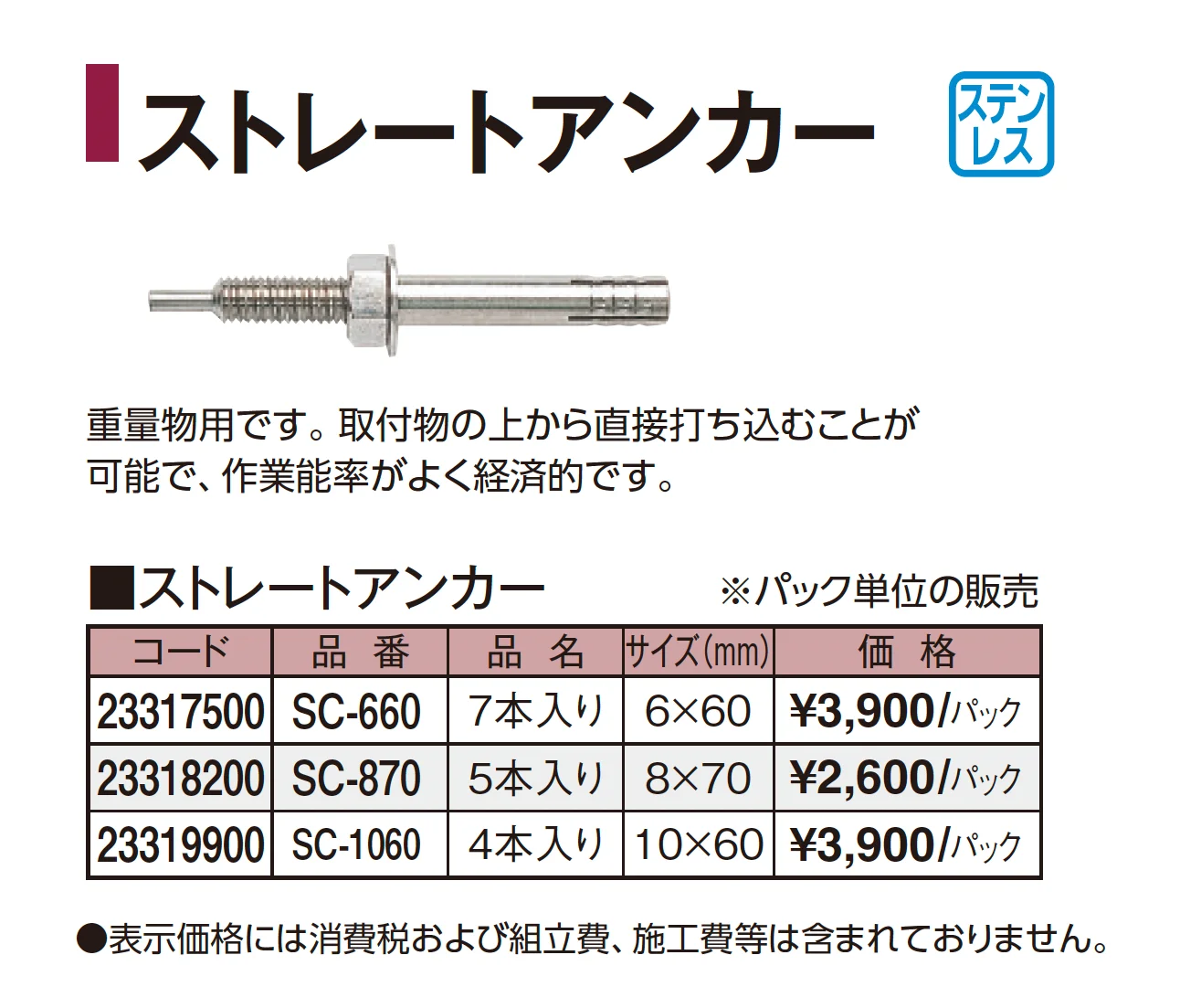 ストレートアンカー_価格_1