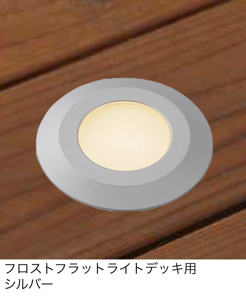 タカショーの「フラットライト(デッキライト)【2025年版】」