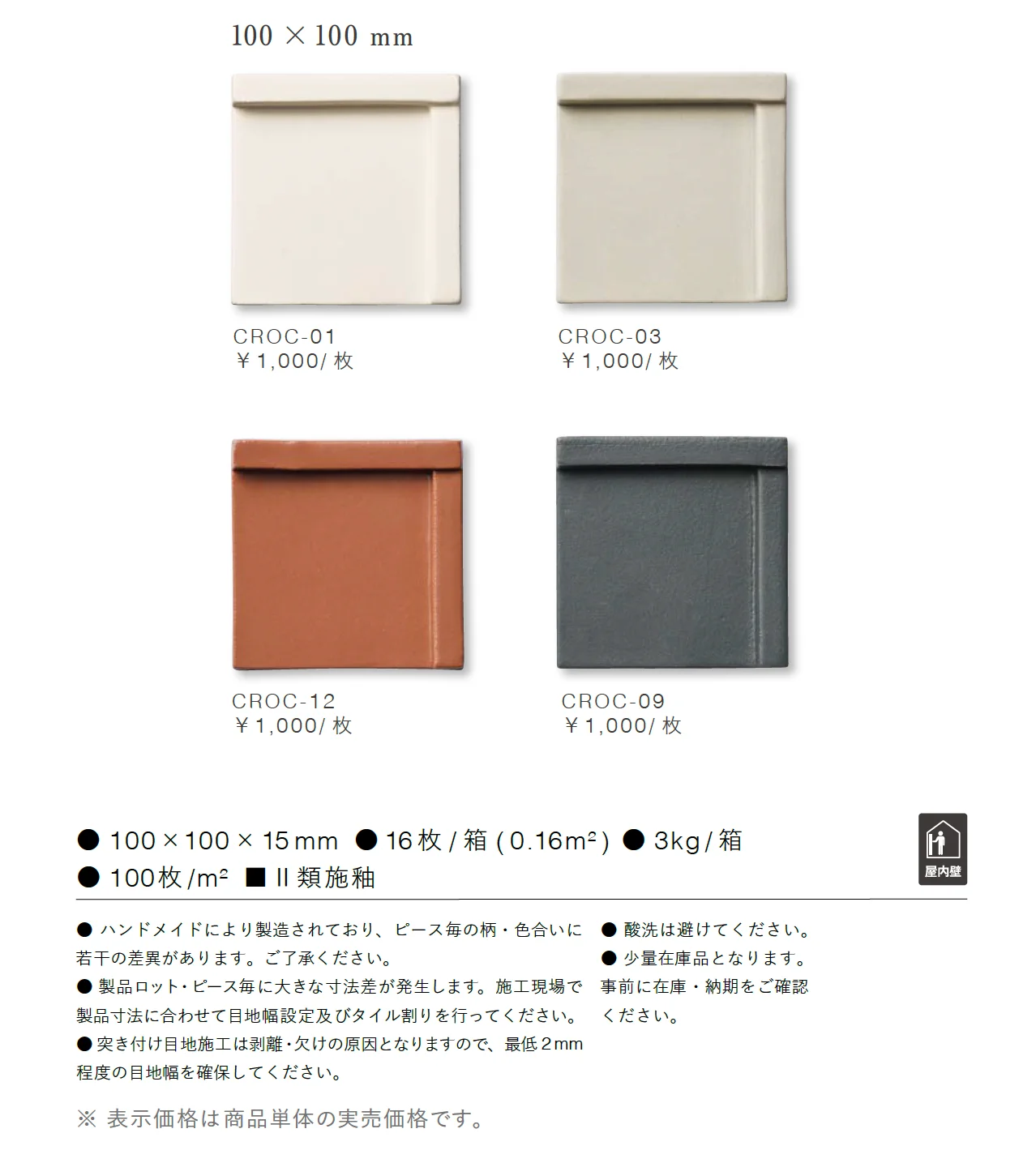 クローチェ_価格_1