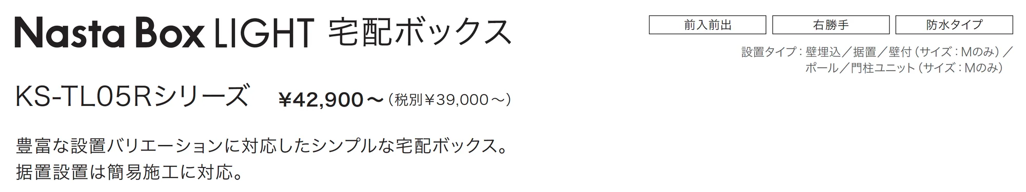 Nasta Box LIGHT 宅配ボックス_価格_1