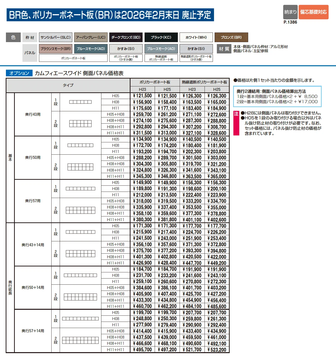カムフィエースワイド(基本・奥行連結・奥行延長)【2025年10月価格改訂版】_価格_2