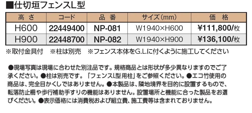 仕切垣フェンスL型【2024年版】_価格_1