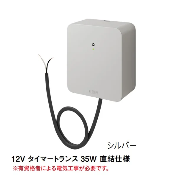 タカショーの「12Vトランス タイマー付 直結タイプ【2025年版】」