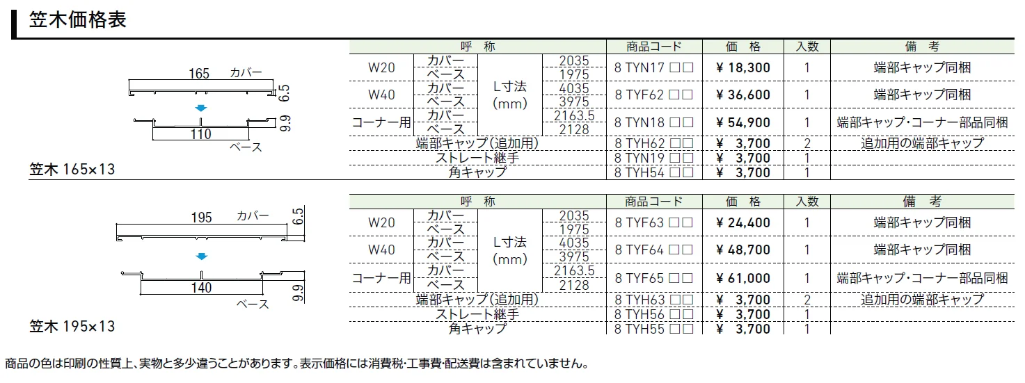 笠木【2024年版】_価格_1