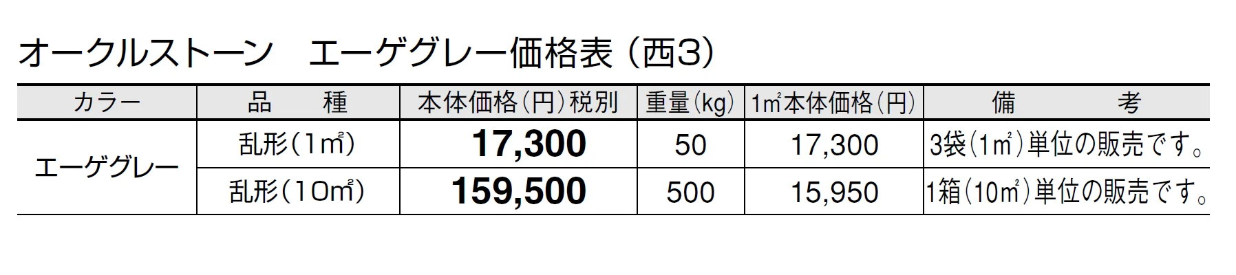 オークルストーン エーゲグレー【2024年版】_価格_5