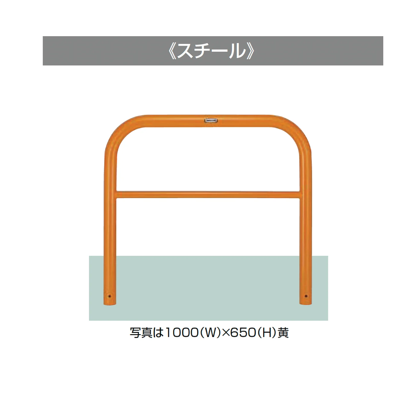 LIXILの「スペースガード(車止め)D60型」のサブ画像1