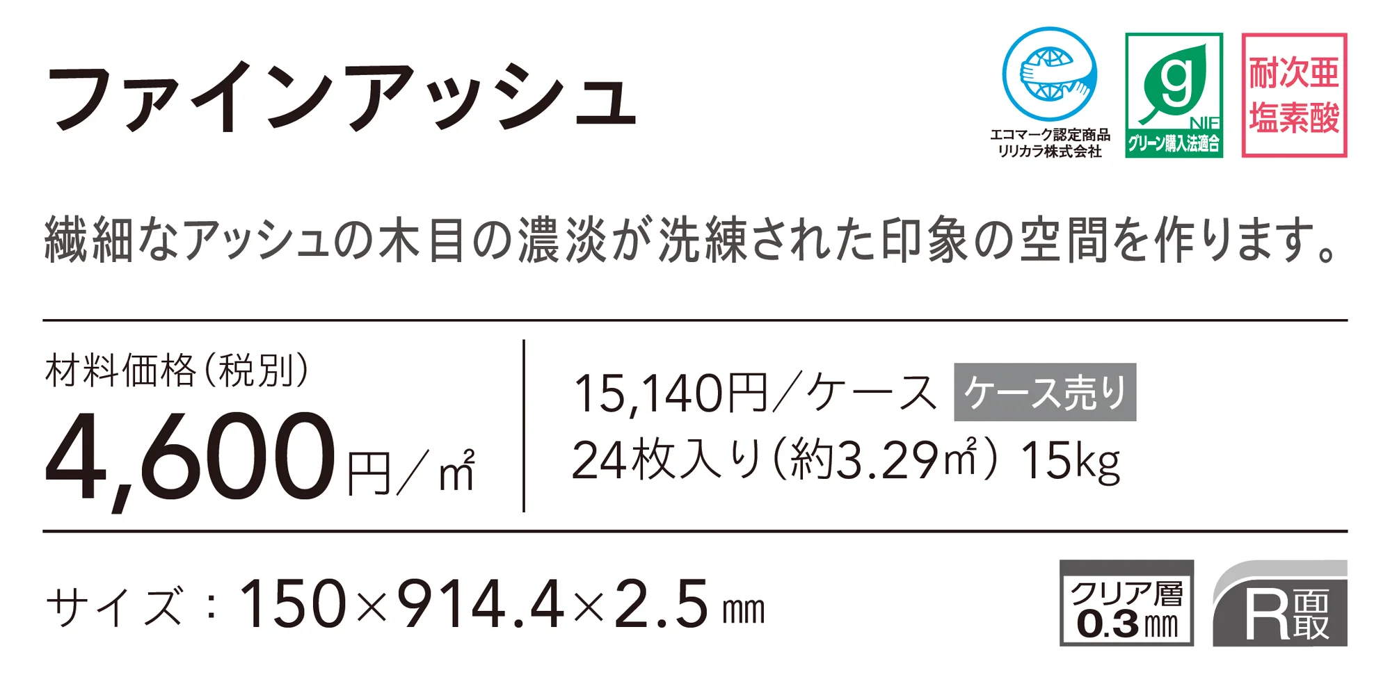 ファインアッシュ_価格_1