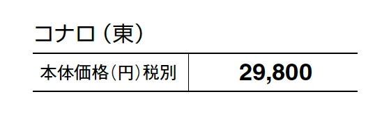 コナロ【2025年版】_価格_1