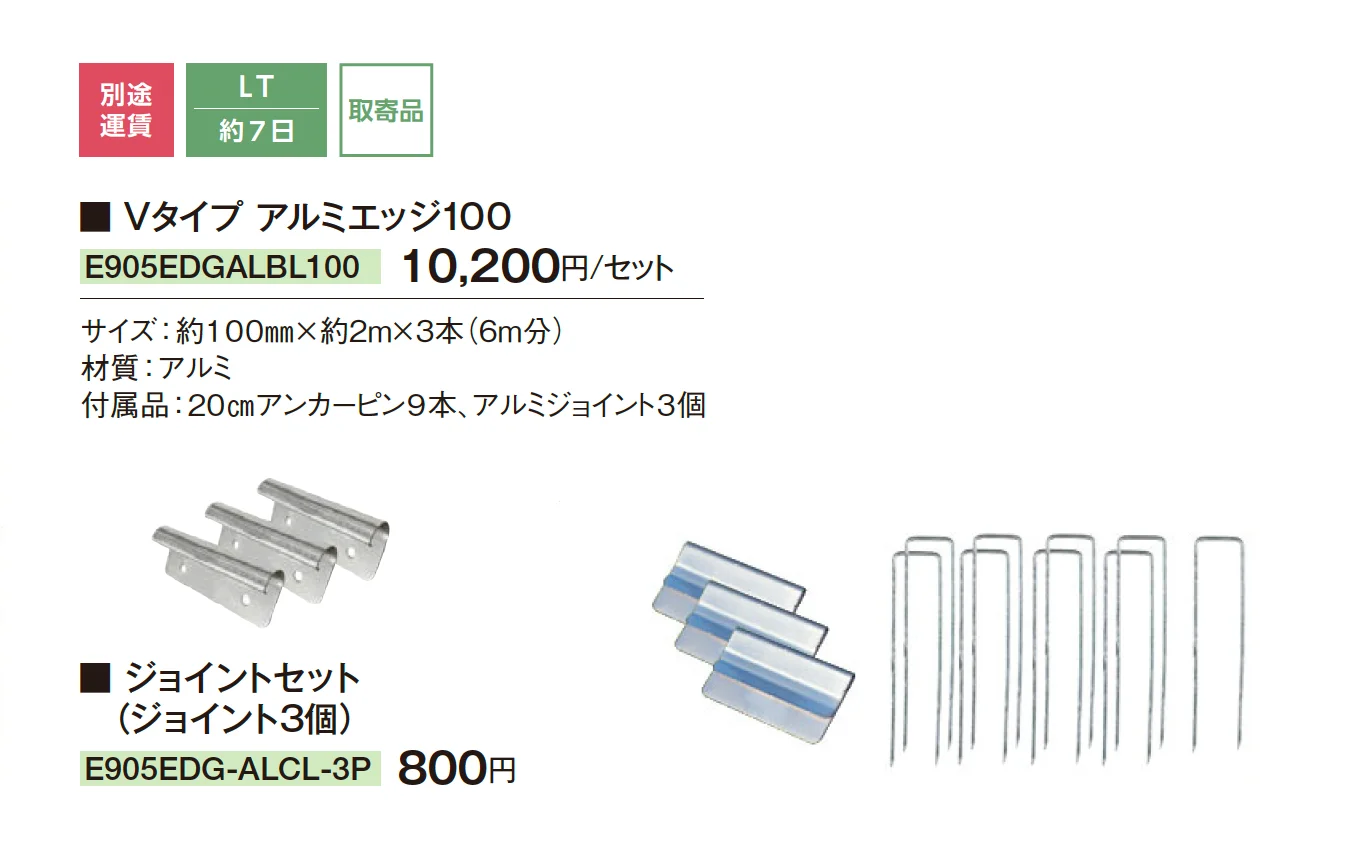 リサイクルエッジング® Vタイプ アルミエッジ100_価格_1