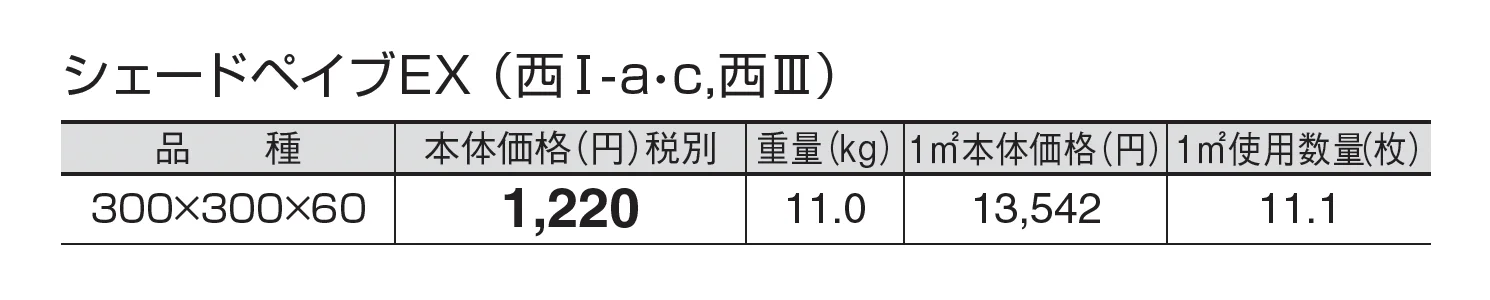 シェードペイブEX(遮熱透水平板)_価格_3