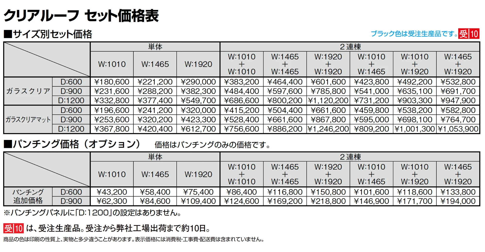 クリアルーフ_価格_1