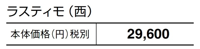 ラスティモ【2024年版】_価格_2