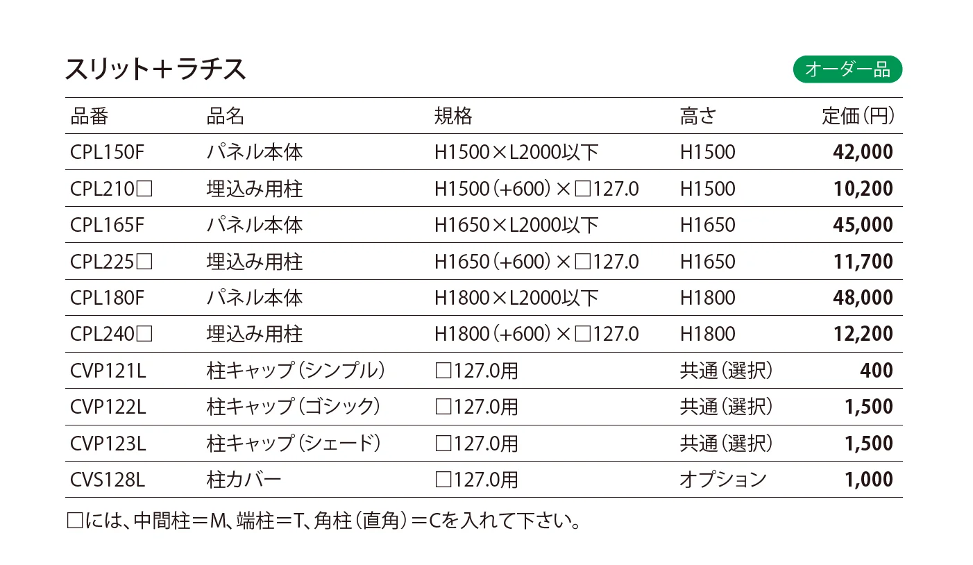 ブランシュフェンス スリット＋ラチス_価格_1