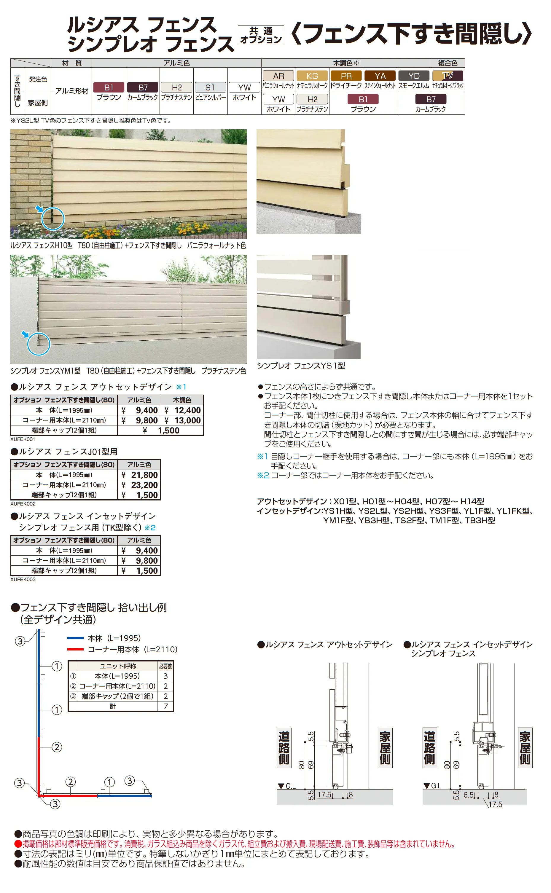 シンプレオ フェンスYL1型_価格_2