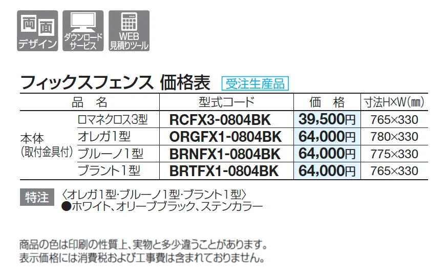 フィックスフェンス ブルーノ1型【2025年版】【廃番】_価格_1