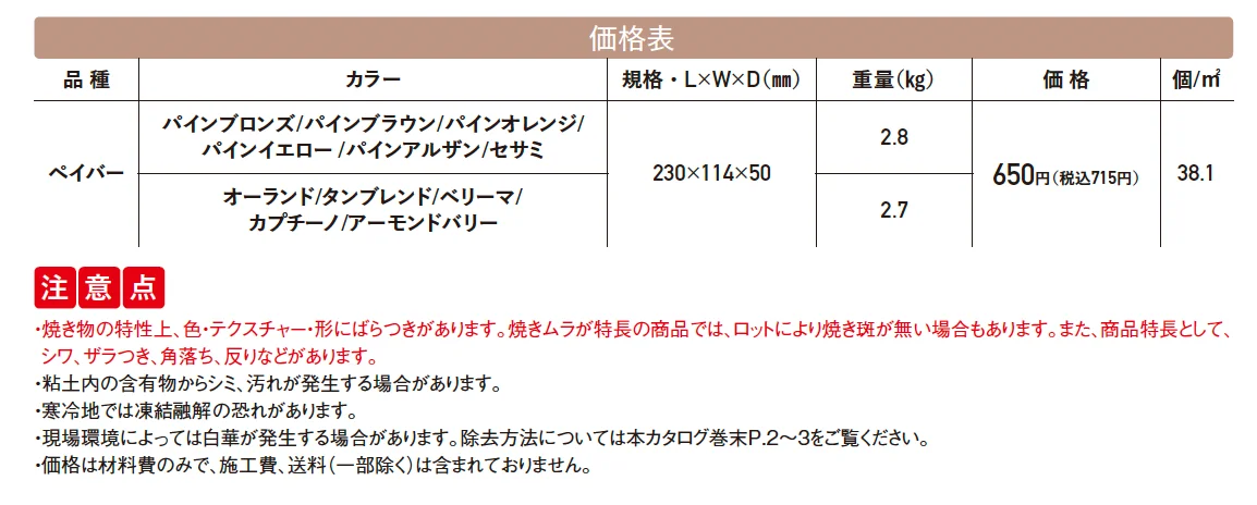 ロイヤルパイン・ペイバー【2025年版】_価格_1