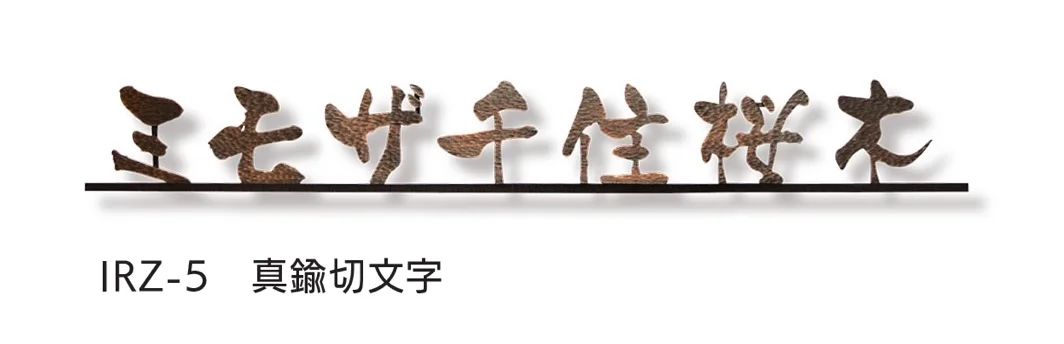福彫の「【看板・銘板】壁付けサイン ニューブラスアイアン」のサブ画像8