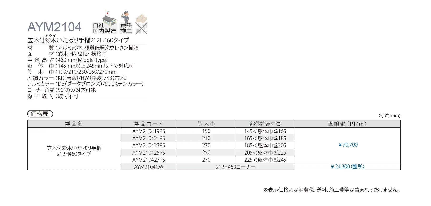 笠木付彩木いたばり手摺212H460タイプ AYM2104_価格_1