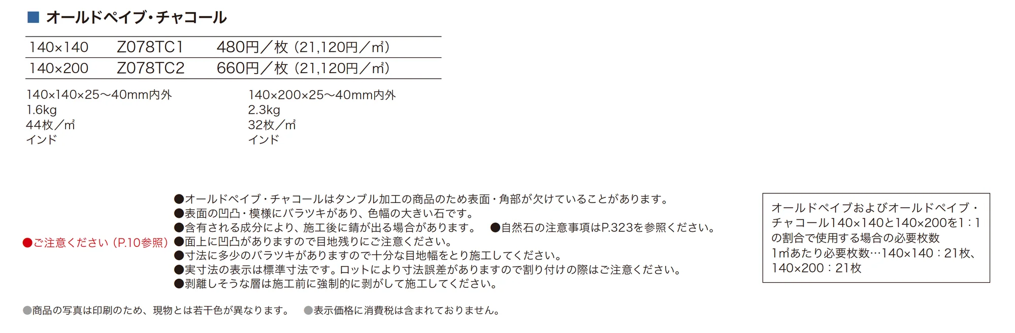 オールドペイブ・チャコール_価格_1