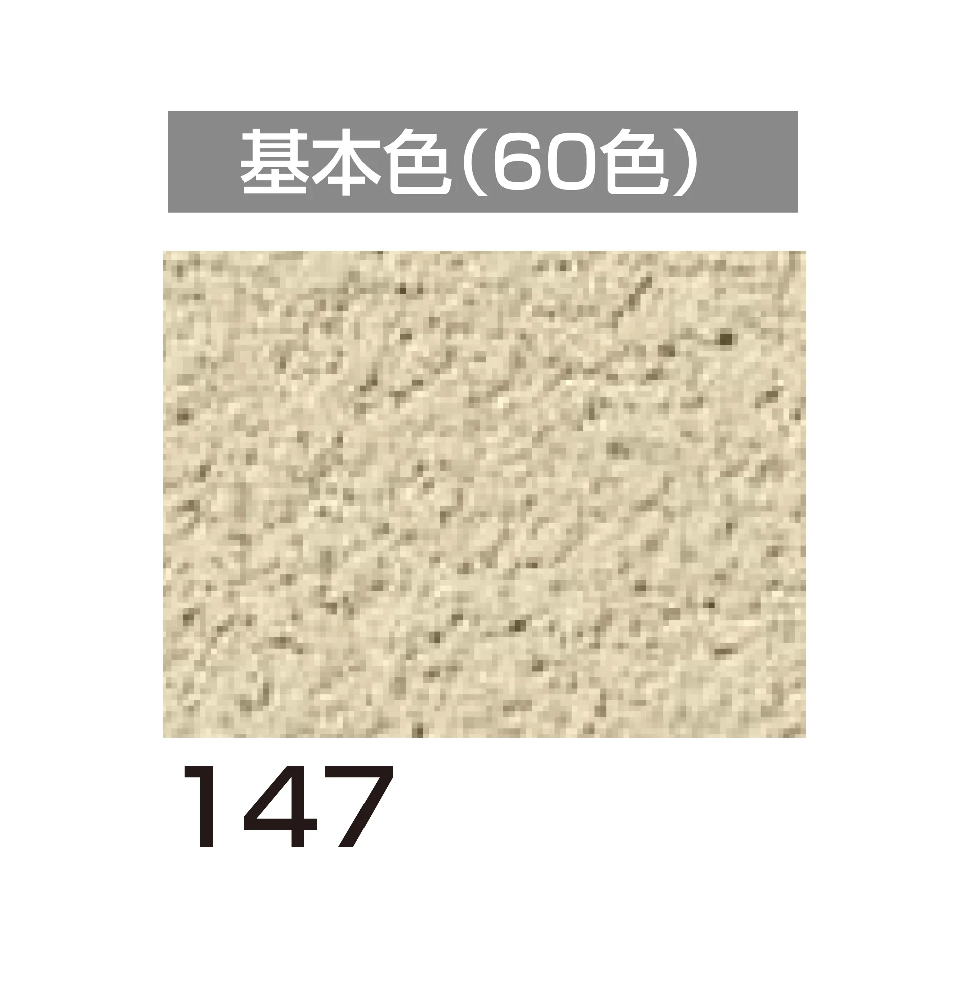 四国化成の「パレットクリームHG 鏝・吹付けタイプ」のサブ画像72