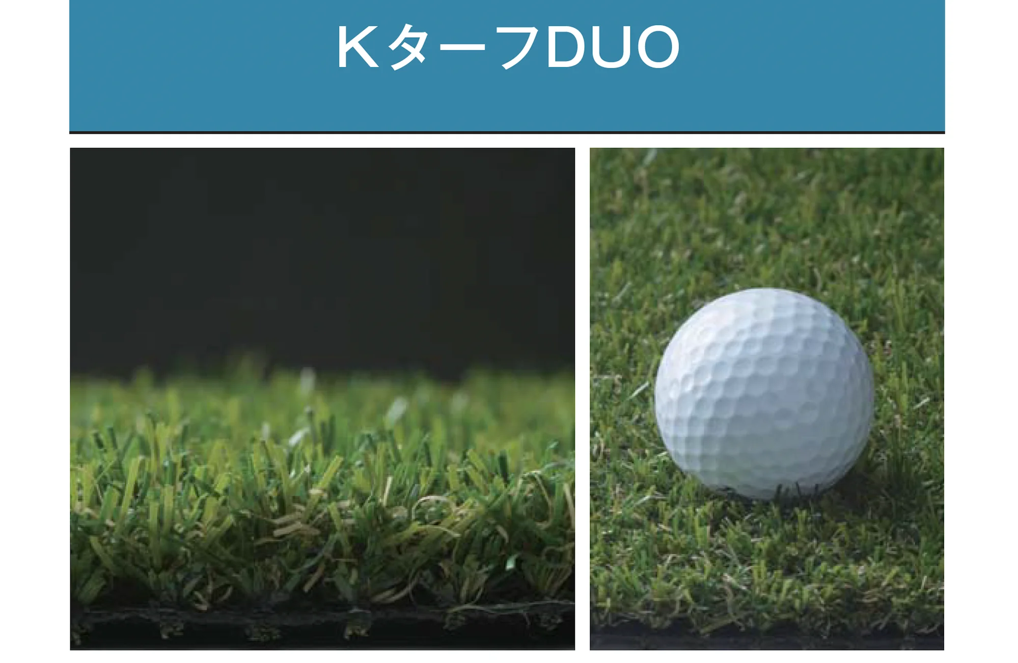 メイクランドの「人工芝・Kターフ」のサブ画像4