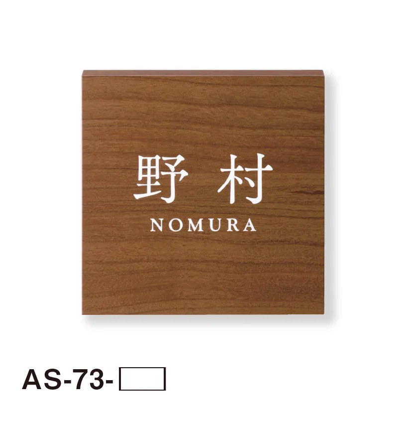 美濃クラフトの「ステディ 木目調表札」のサブ画像6
