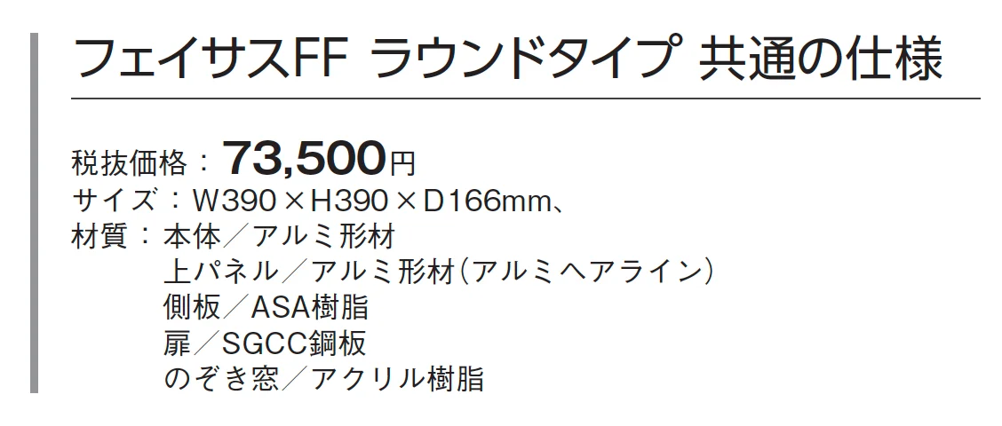 フェイサスFF ラウンドタイプ【2024年版】_価格_1