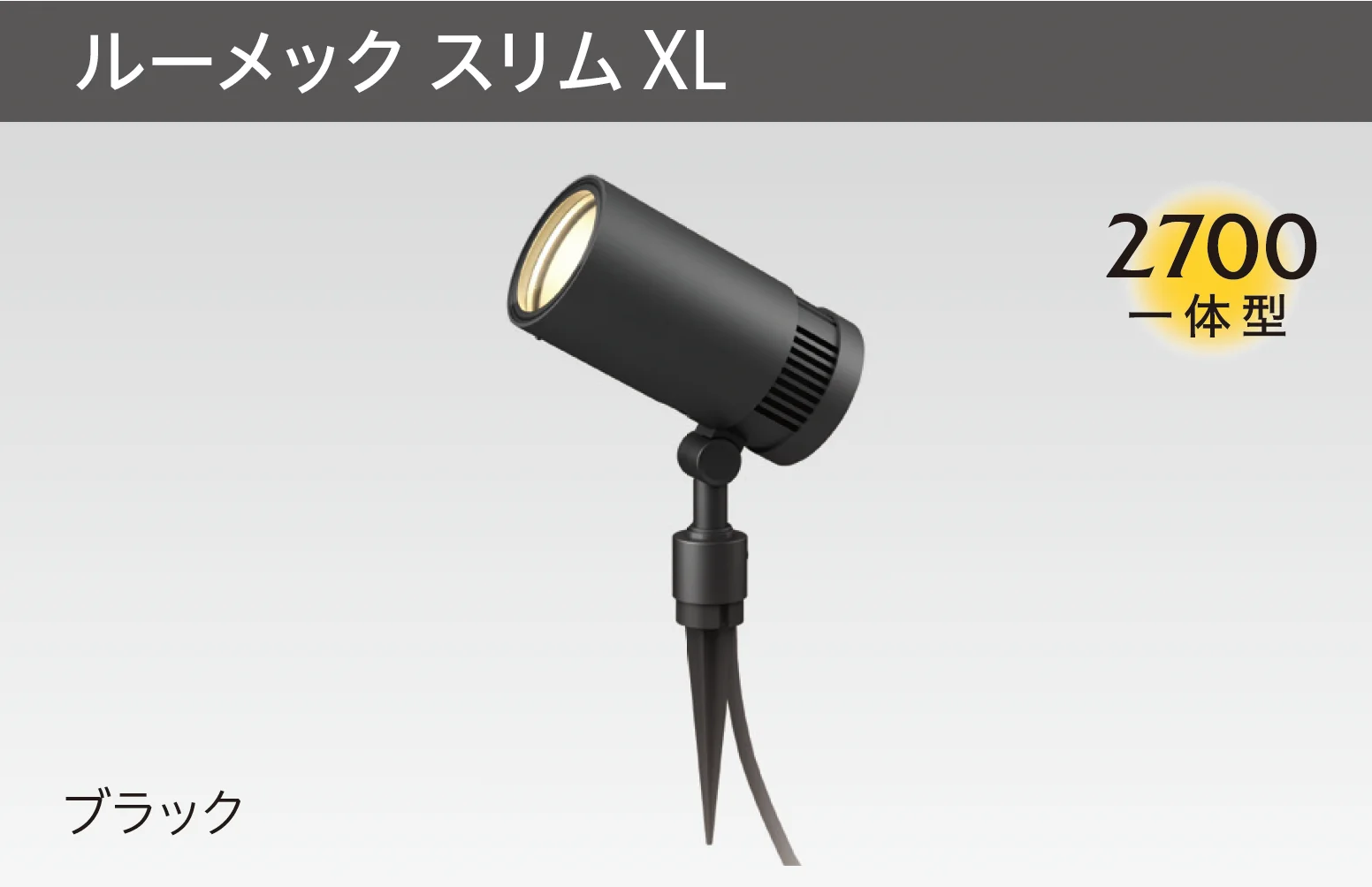 タカショーの「ガーデンアップライト ルーメック XL」のサブ画像1