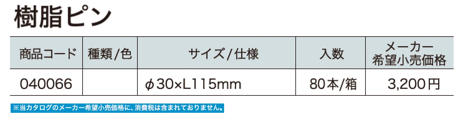 樹脂ピン【2025年版】_価格_1