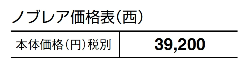 ノブレア【2024年版】_価格_2