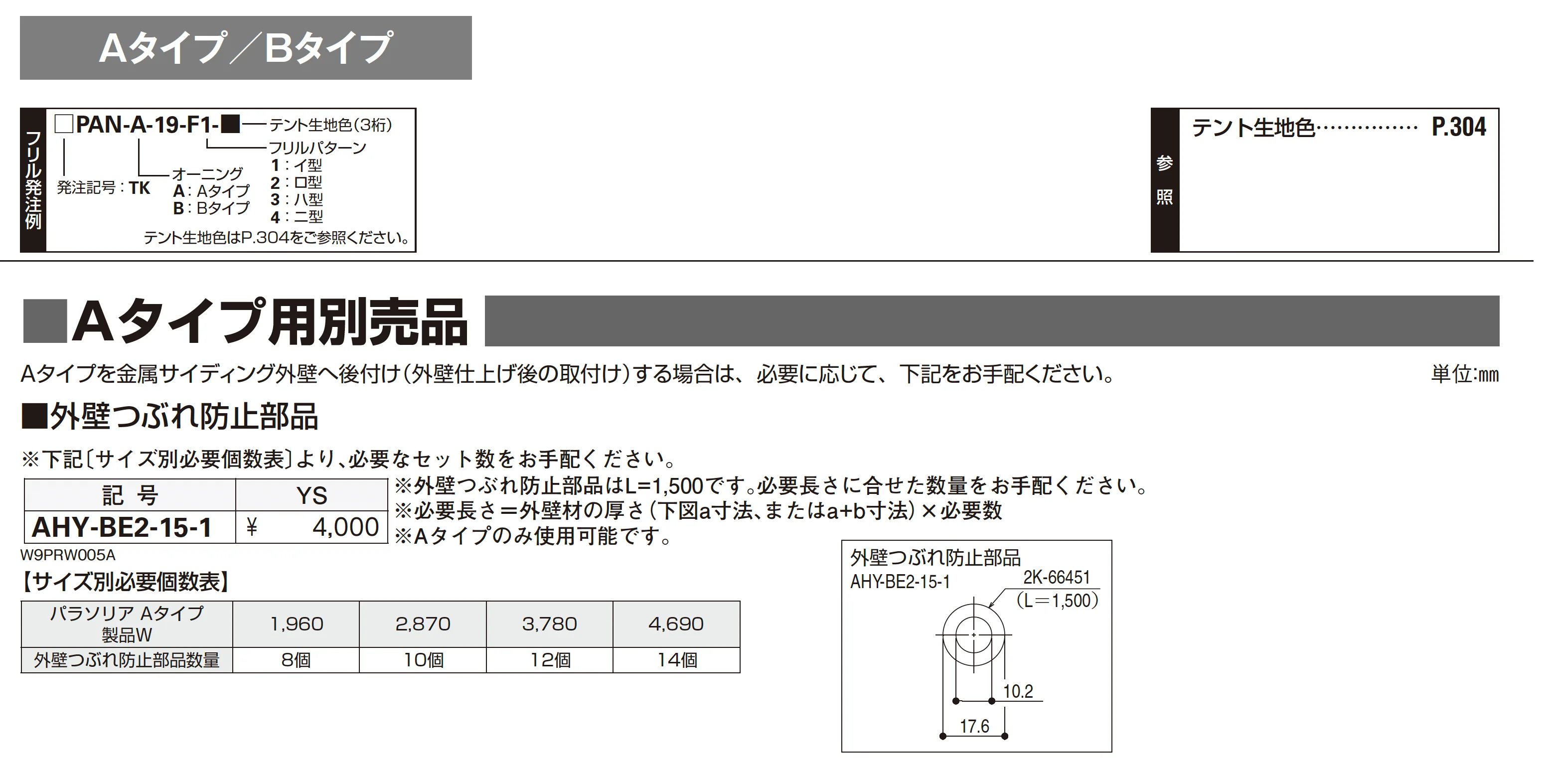オーニング パラソリア Aタイプ_価格_8