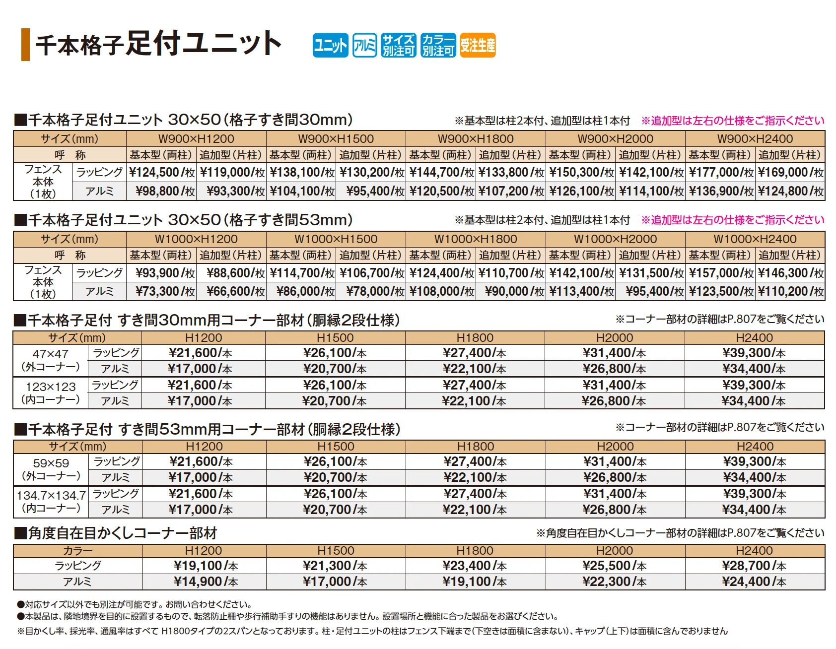 千本格子足付ユニット【2025年版】_価格_1