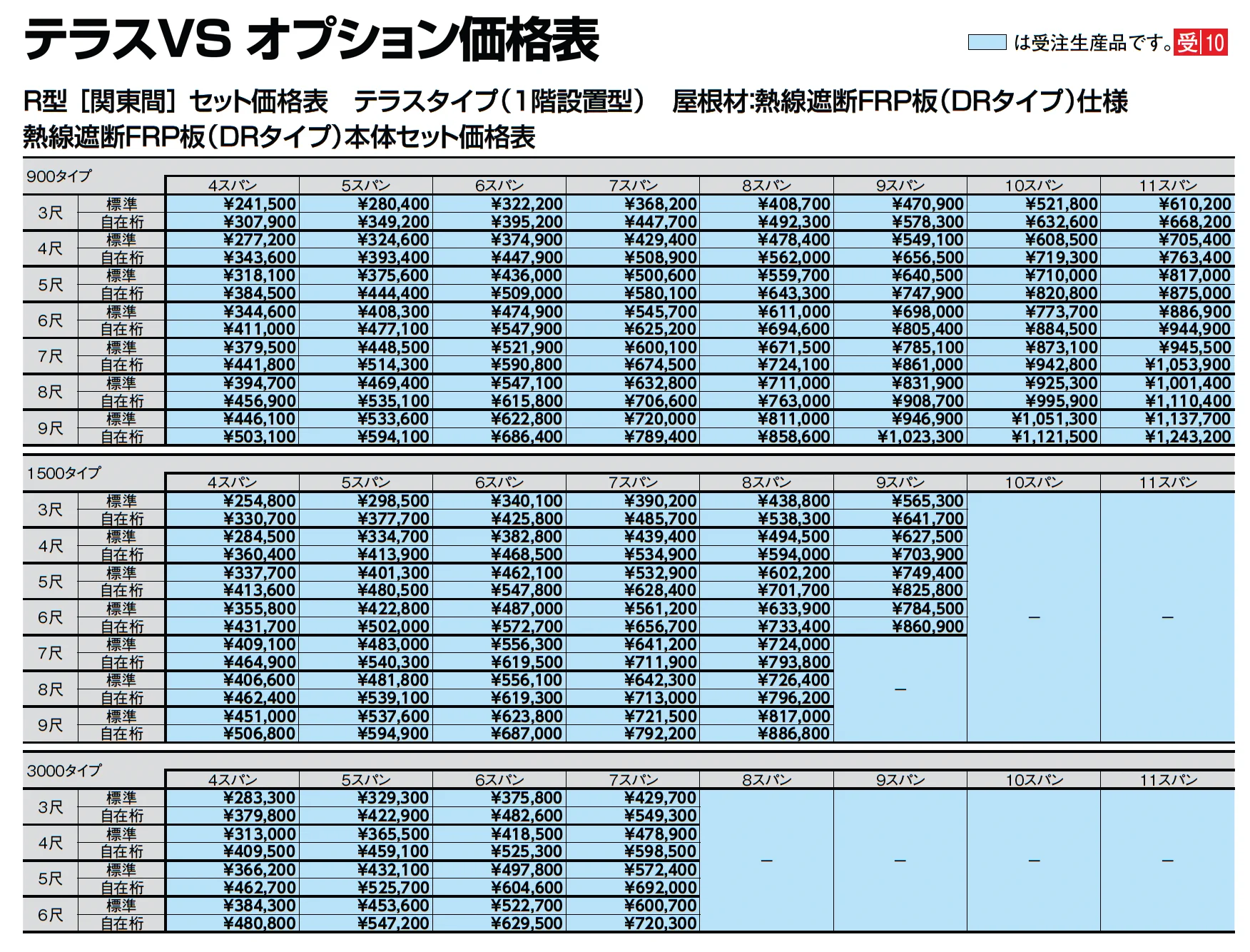 テラスVS R型 テラスタイプ_価格_10