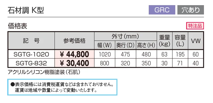 プランター 石材調 K型 (GRC 穴あり)【2025年10月価格改訂版】_価格_1