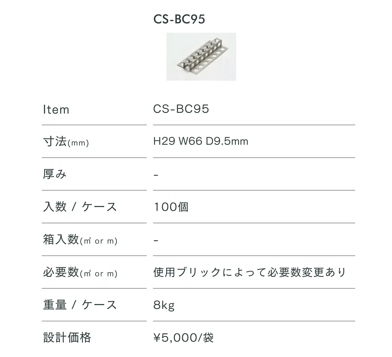 ブリックチェーン 落下防止金具_価格_1