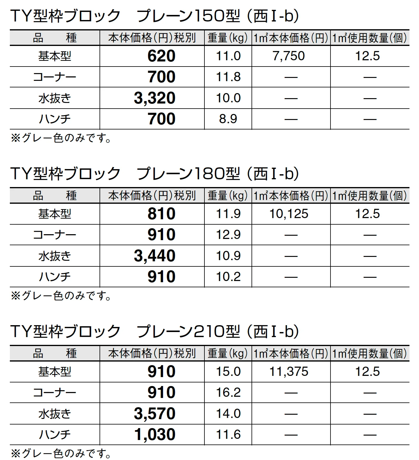 TY型枠ブロック プレーン【東日本/中部・北陸・近畿】_価格_2